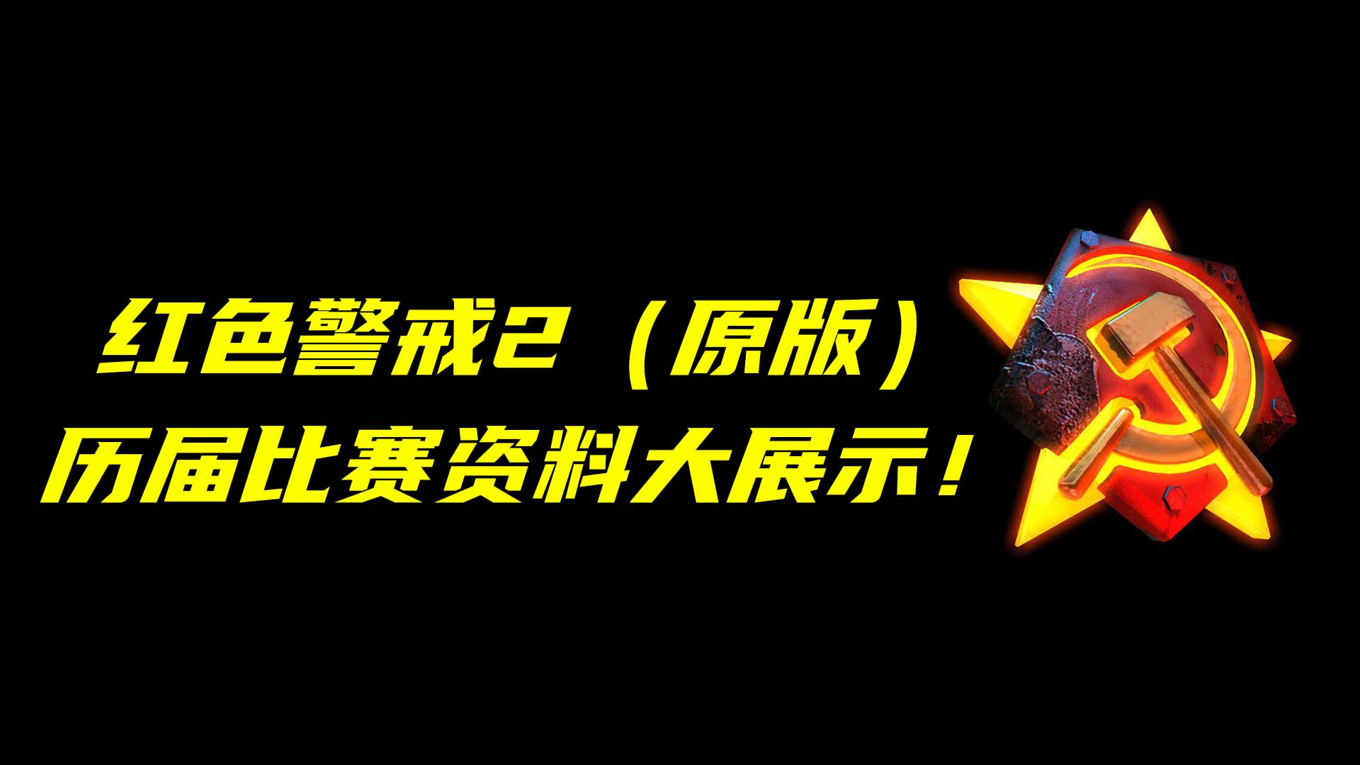 红警2（原版）历届大赛资料与比赛记录大展示！(2024.8.11)-红警社区