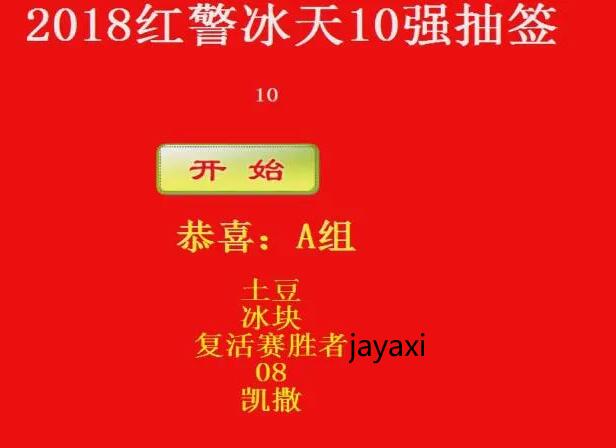 20240824154504735-2018冰天王十强A组